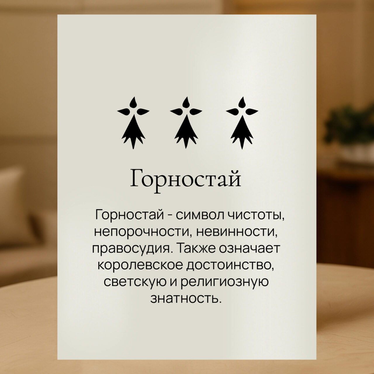 Герб Горностай