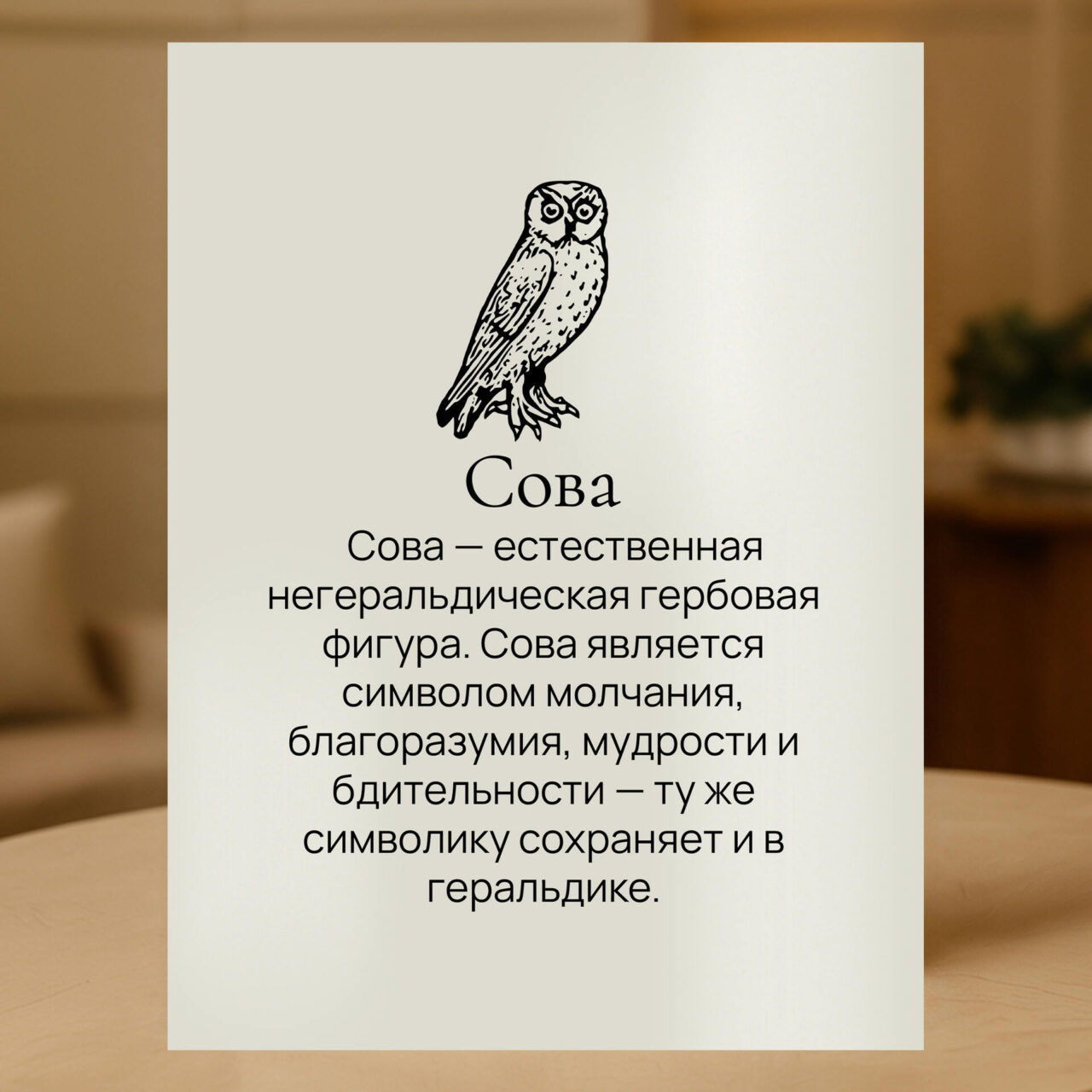 Герб Сова